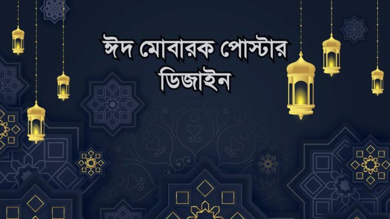 ঈদ মোবারক পোস্টার ডিজাইন – Eid Mubarak Poster Design