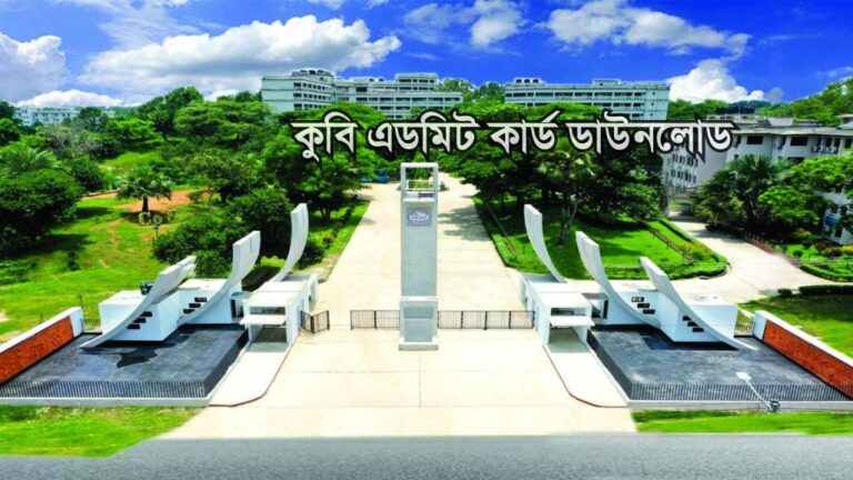 কুবি এডমিট কার্ড ডাউনলোড করার নিয়ম Comilla University Admit Card Download