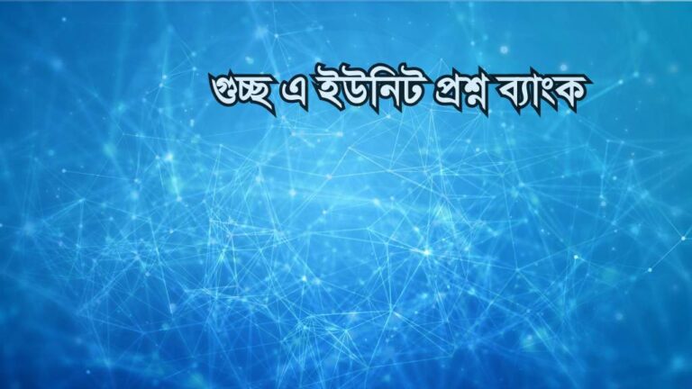 গুচ্ছ এ ইউনিট প্রশ্ন ব্যাংক ২০২৫ | GST A Unit Question Bank 2025