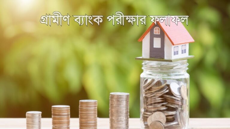 গ্রামীণ ব্যাংক পরীক্ষার ফলাফল ২০২৫ Grameen Bank Exam Result 2025