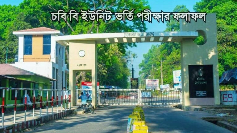 চবি বি ইউনিট ভর্তি পরীক্ষার ফলাফল ২০২৫ | CU B Unit Admission Result 2025