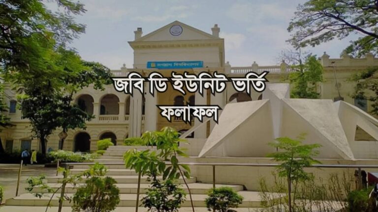 জবি ডি ইউনিট ভর্তি পরীক্ষার ফলাফল | JNU D unit Admission Result