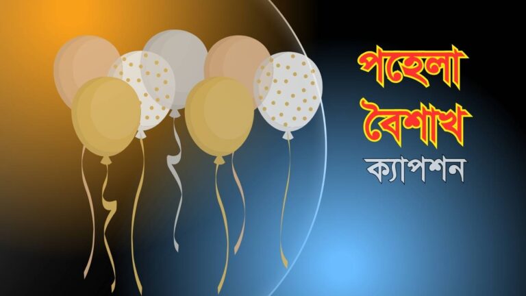 বাংলা নববর্ষ নিয়ে ক্যাপশন | পহেলা বৈশাখ নিয়ে ক্যাপশন