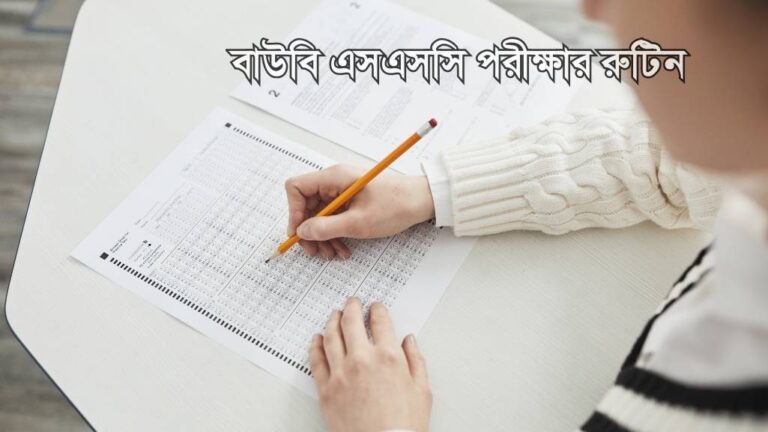 বাউবি এসএসসি পরীক্ষার রুটিন ২০২৫ Bou SSC exam Routine 2025
