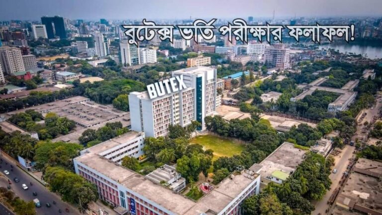বুটেক্স ভর্তি পরীক্ষার ফলাফল ২০২৫ | BUTEX Admission Result 2025