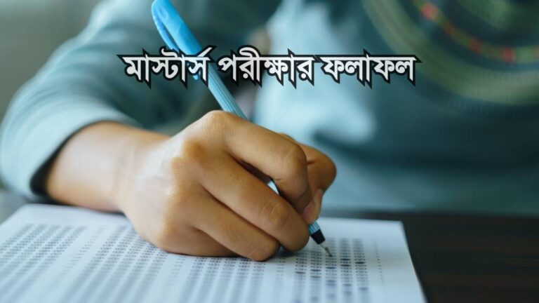 মাস্টার্স পরীক্ষার ফলাফল ২০২৫ | NU Masters Exam Result 2025