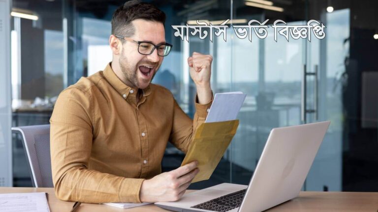 মাস্টার্স ভর্তি বিজ্ঞপ্তি ২০২৫ Masters Admission Circular 2025