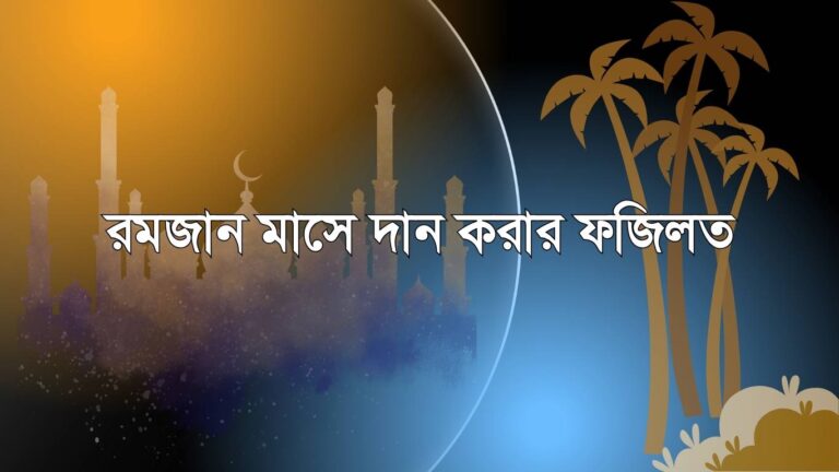রমজান মাসে দান করার ফজিলত