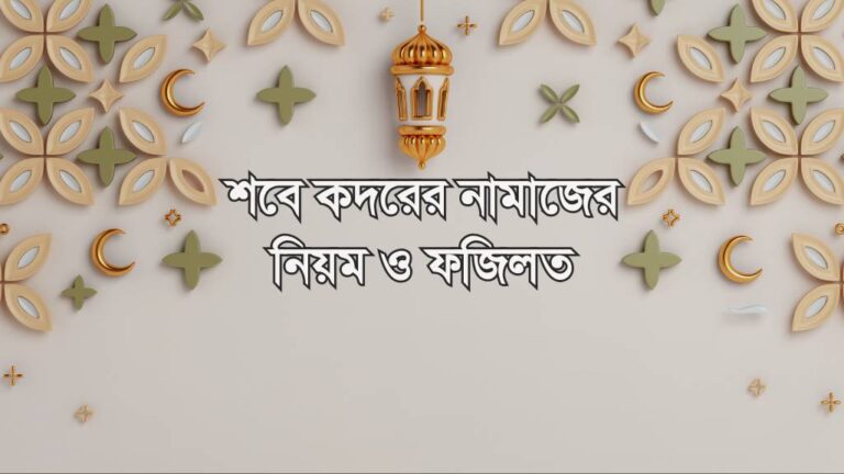 শবে কদরের নামাজের নিয়ম ও ফজিলত – কীভাবে ইবাদত করবেন?