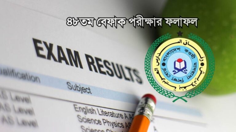 ৪৮তম বেফাক পরীক্ষার ফলাফল ২০২৫: কিভাবে সহজেই দেখবেন?